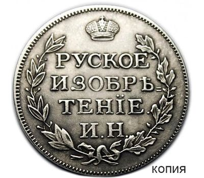  Жетон 1813 «Русское изобретение» (копия), фото 1 
